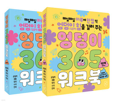 엉덩이 365 워크북 : 1~2단계