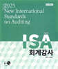2025 New ISA 회계감사