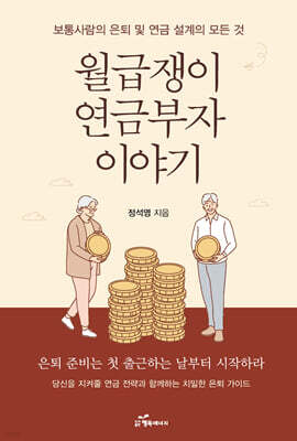 월급쟁이 연금부자 이야기