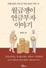 월급쟁이 연금부자 이야기