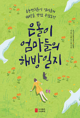 은톨이 엄마들의 해방일지