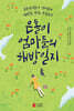 은톨이 엄마들의 해방일지