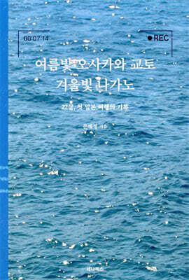 여름빛 오사카와 교토 겨울빛 나가노