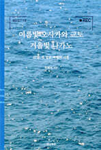 여름빛 오사카와 교토 겨울빛 나가노