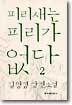 피리새는 피리가 없다 2