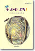 톰 쏘여의 모험 2