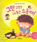 그만 그만! 내 몸은 소중해!