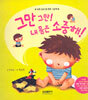 그만 그만! 내 몸은 소중해!