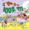 엄마 오기 100초 전!