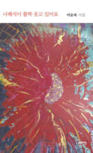 나혜석이 활짝 웃고 있어요