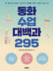 동화 수업 대백과 295