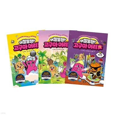 어쩔뚱땡! 고구마머리TV 4~6 세트 (전3권)