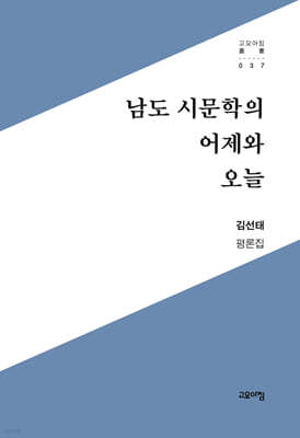 남도 시문학의 어제와 오늘