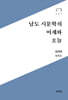 남도 시문학의 어제와 오늘