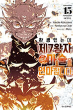 환생했는데 제7왕자라 내맘대로 마술을 연마합니다 15