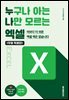 [무료 특별판] 누구나 아는 나만 모르는 엑셀