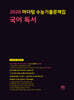 2026 마더텅 수능기출문제집 국어 독서 (2025년)