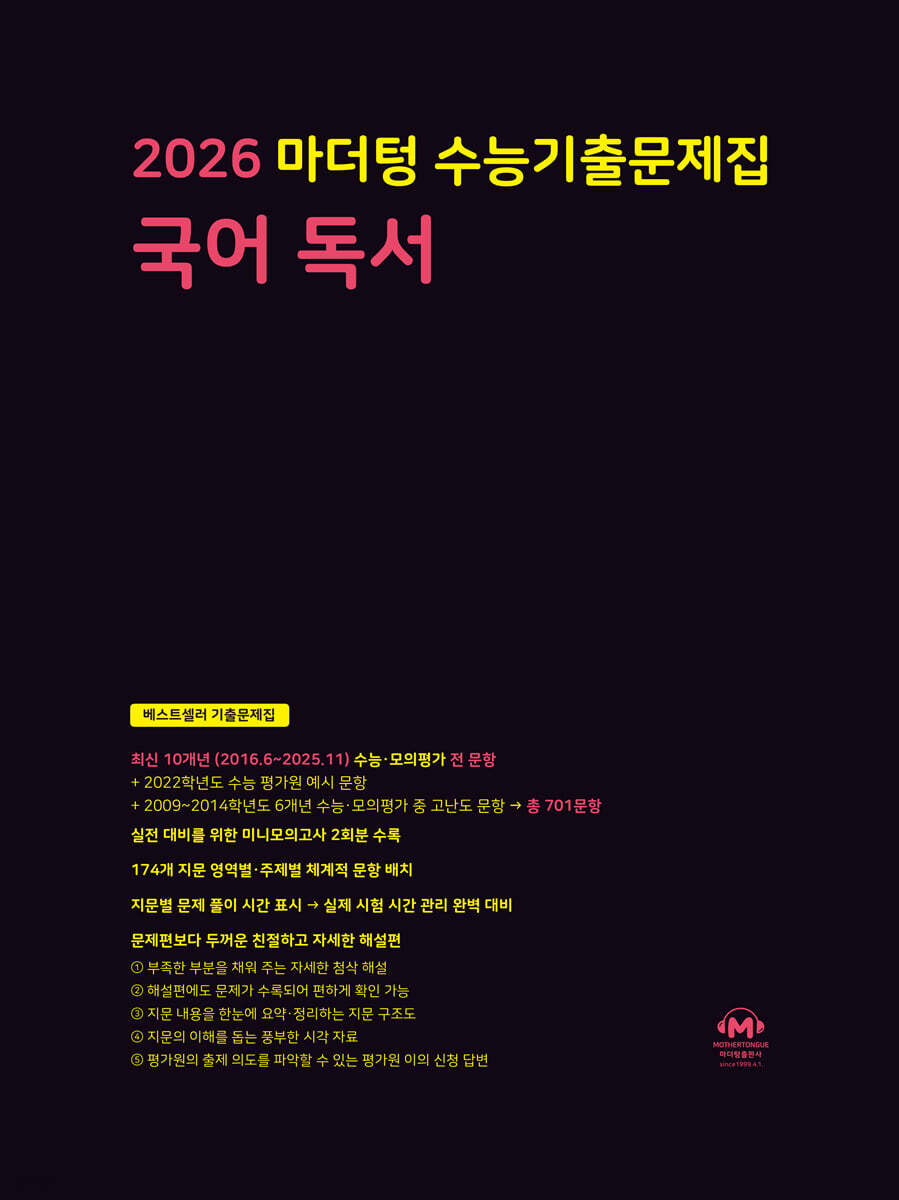 2026 마더텅 수능기출문제집 국어 독서 (2025년)