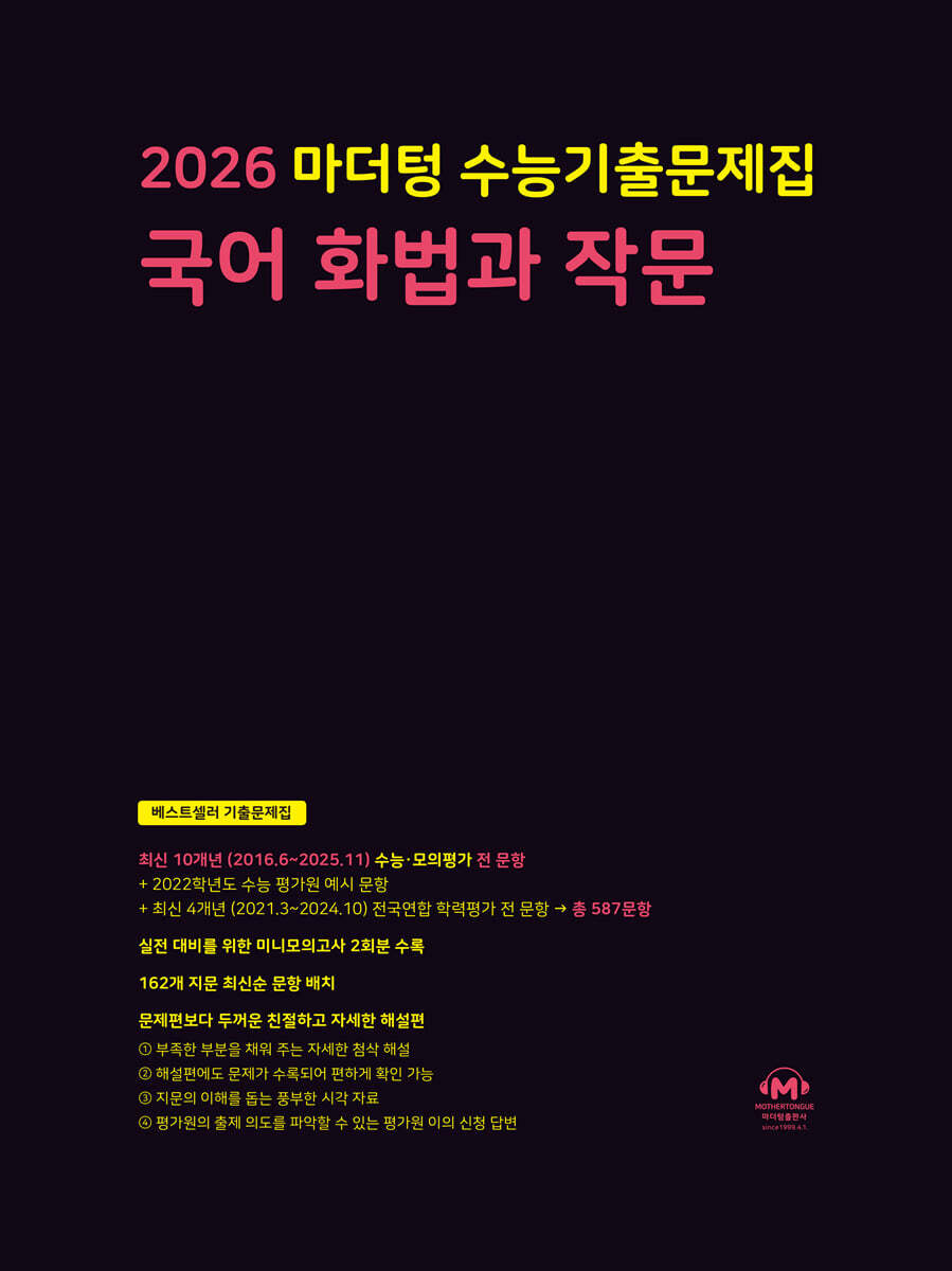 2026 마더텅 수능기출문제집 국어 화법과 작문 (2025년)