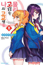 물리적으로 고립된 나의 고교생활 8