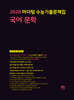 2026 마더텅 수능기출문제집 국어 문학 (2025년)