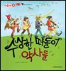 수상한 떠돌이 악사들