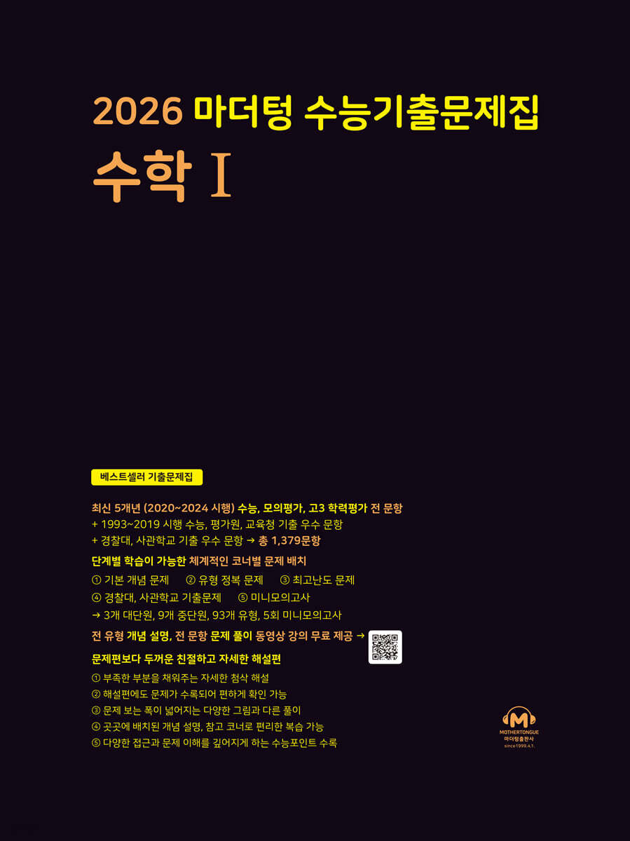 2026 마더텅 수능기출문제집 수학 1 (2025년)