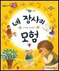 네 장사의 모험