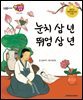 눈치 삼 년 뛰엄 삼 년