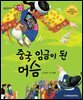중국 임금이 된 머슴