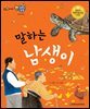 말하는 남생이