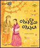 아사달과 아사녀