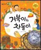 거북이와 차돌이