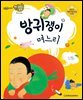 방귀쟁이 며느리