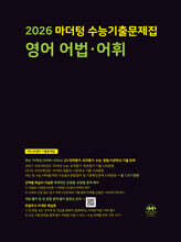 2026 마더텅 수능기출문제집 영어 어법·어휘 (2025년)