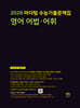 2026 마더텅 수능기출문제집 영어 어법·어휘 (2025년)