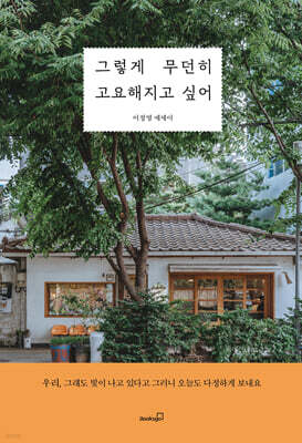 그렇게 무던히 고요해지고 싶어