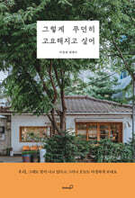 그렇게 무던히 고요해지고 싶어