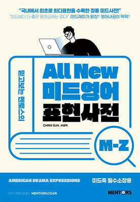All New 미드영어 표현사전 M-Z