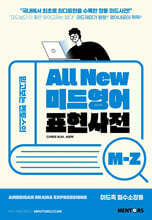 All New 미드영어 표현사전 M-Z