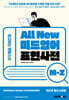 All New 미드영어 표현사전 M-Z