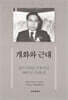 칠리 이광린 선생 탄신 100주년 기념문집 개화와 근대