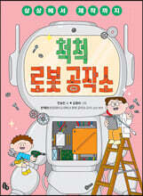 척척 로봇 공작소