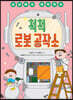 척척 로봇 공작소