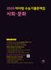 2026 마더텅 수능기출문제집 사회·문화 (2025년)