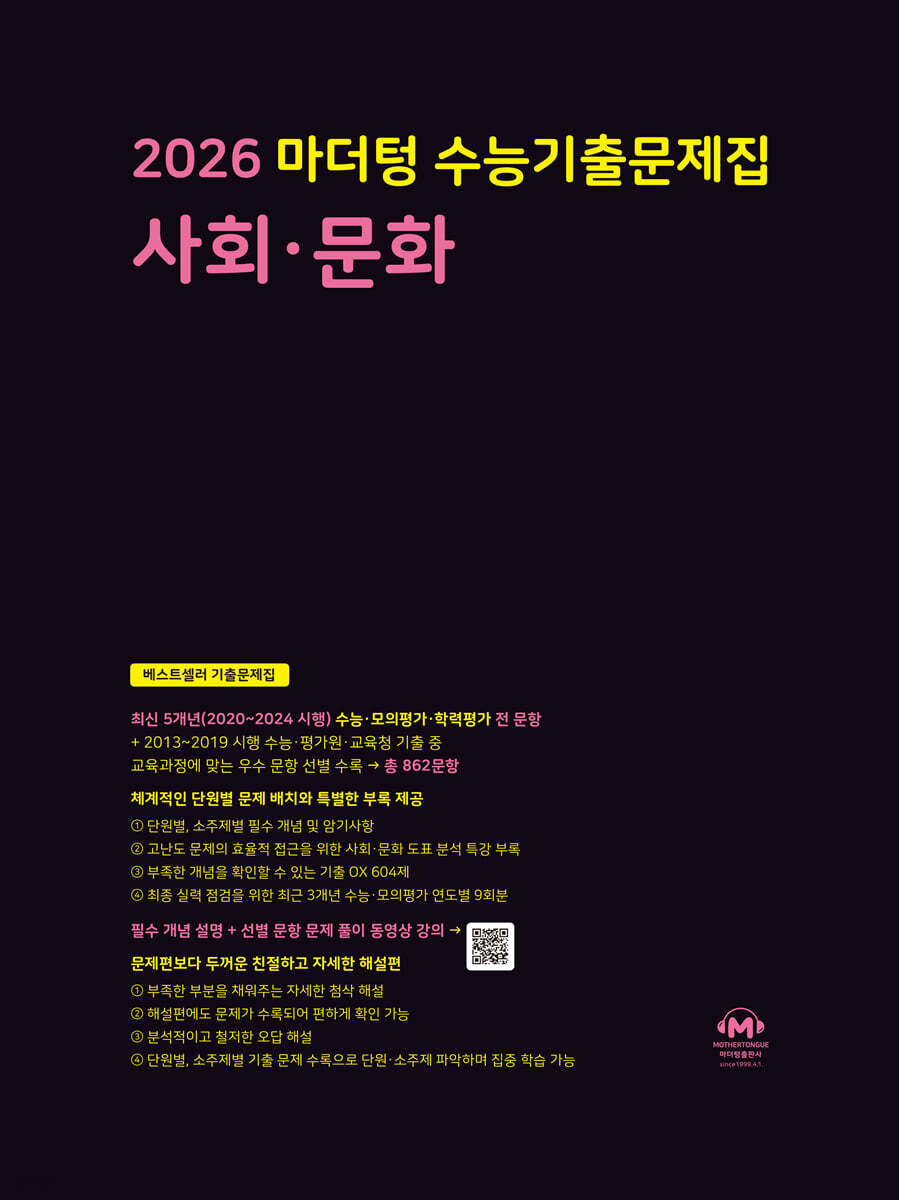 2026 마더텅 수능기출문제집 사회·문화 (2025년)
