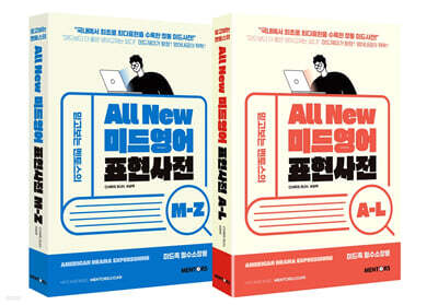 All New 미드영어 표현사전 세트