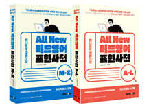 All New 미드영어 표현사전 세트