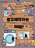 광고제작자는 어때?