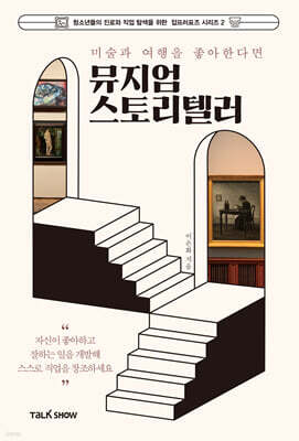 미술과 여행을 좋아한다면 뮤지엄스토리텔러